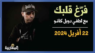 لطفي دوبل كانو برنامج فرغ قلبك حلقة 22 أفريل 2024