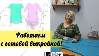Как работать с готовой выкройкой! Обзор готовой выкройки с сайта Шкатулка! by Nadia Umka!