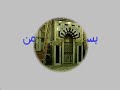سورة الشرح - الشيخ عبد المحسن القاسم