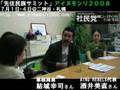 「先住民族サミット」アイヌモシリ２００８　－社民党－