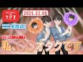 【新潟】かいつゆうこのラジオ〈2026.02.08生放送〉今週のトークテーマは「私、○○オタクです」