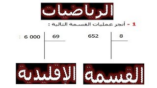 الرياضيات السادسة إبتدائي - القسمة الإقليدية تمرين 5