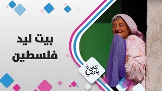 بيت ليد - فلسطين - حلوة يا دنيا بيت ليد - فلسطين - حلوة يا دنيا