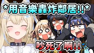 Fuwawa一次播放所有音樂來轟炸鄰居…氣到Kronii受不了上門抱怨w【FuwaMoco Kronii Nerissa】【Hololive 中文】 Fuwawa一次播放所有音樂來轟炸鄰居…氣到Kronii受不了上門抱怨w【FuwaMoco Kronii Nerissa】【Hololive 中文】