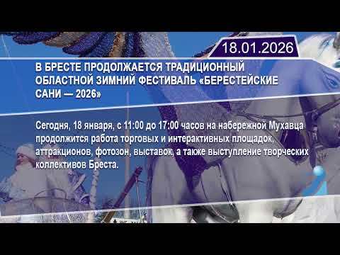Новостная лента Телеканала Интекс 18.01.26.