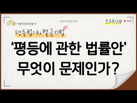 [토요특강10] '평등에 관한 법률' 무엇이 문제인가? 