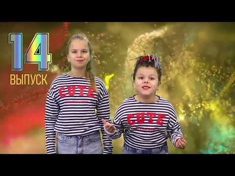KIDS ON TV. 10.12.23. 14 ВЫПУСК.