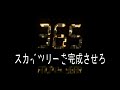 スカイツリーを強引完成させる。　Tower in highest Japan in world