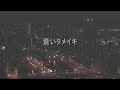 蒼いタメイキ　明石家さんま