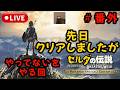 【ゼルダの伝説ブレスオブザワイルド】#番外  ティアキンの合間に少しだけやろうの回【独り言実況】
