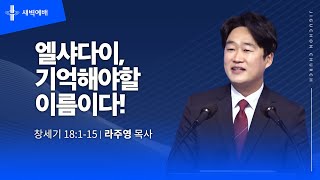 엘샤다이, 기억해야할 이름이다!