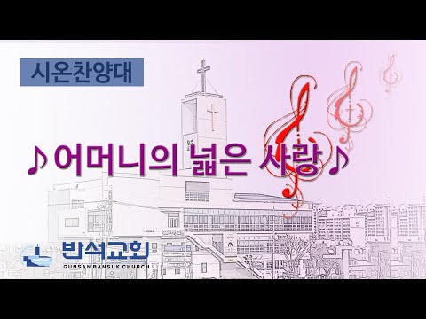 2024년 5월 12일 | 어머니의 넓은 사랑