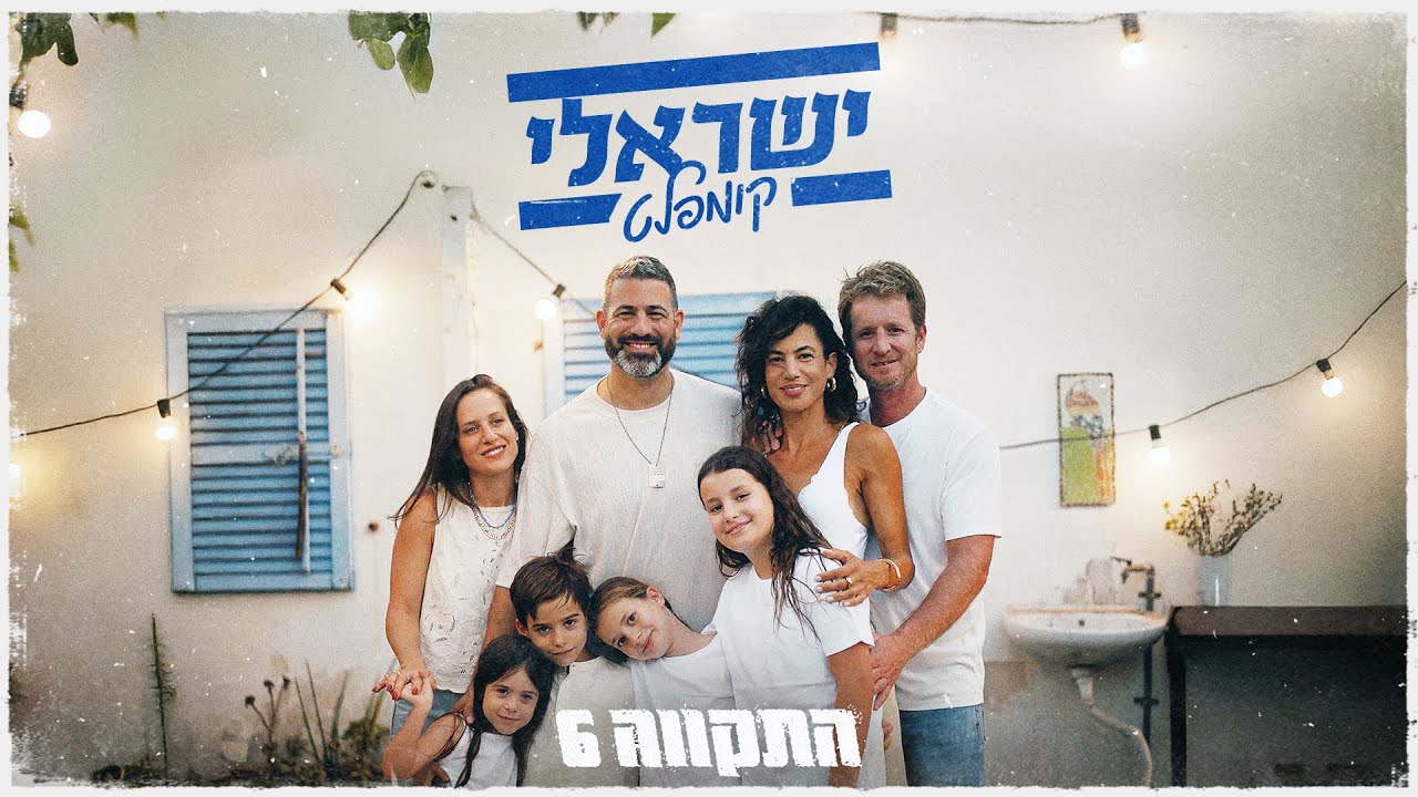 התקווה 6 – ישראלי קומפלט