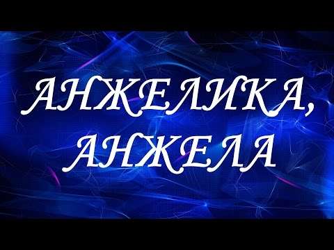 Имя Анжелика (Анжела)