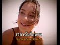 Bee Namthip - Krai Suk Kon Bee Namthip - Krai Suk Kon