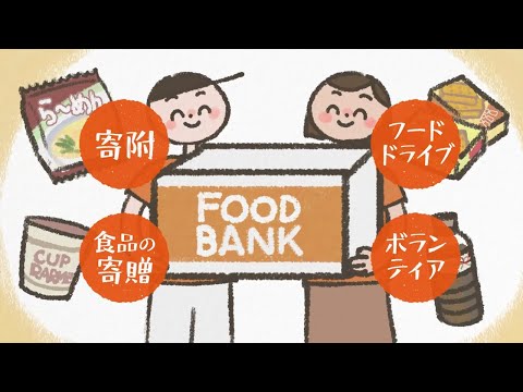 フードバンクサービス紹介動画