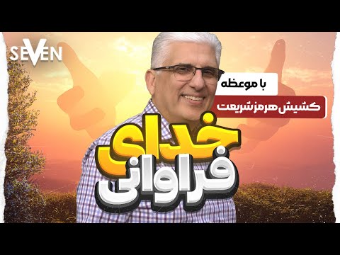 یک لقمه کلام از کشیش هرمز شریعت: خدای فراوانی