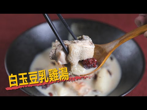 白玉豆乳雞湯