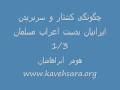 چگونگی کشتار و غارت ايرانيان بدست اعراب مسلمان 1/3