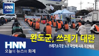 완도군, 쓰레기 대란