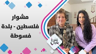 مشوارنا مع يارا أبوهلال من بلدة #فسوطة فِي #الجليل الأعلى قرب الحدود مع لبنان مشوارنا مع يارا أبوهلال من بلدة #فسوطة فِي #الجليل الأعلى قرب الحدود مع لبنان