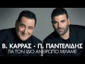 KARRAS – gai to idio antrwpo milame