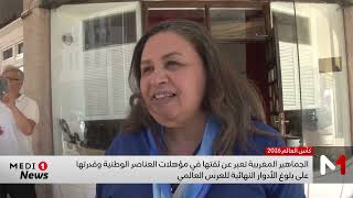 الجماهير المغربية تعبر عن ثقتها في أداء أسود الأطلس بكأس العالم 2026