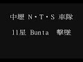 中壢N‧T‧S-11星Bunta