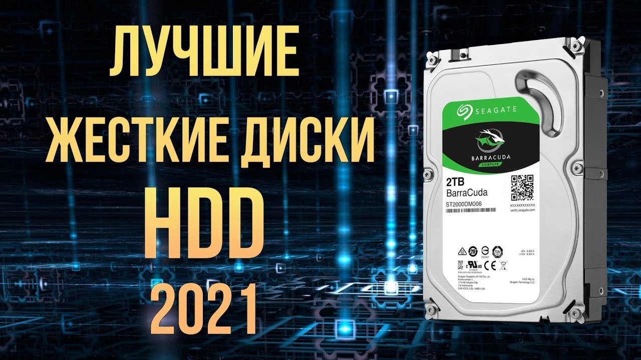 Лучшие жесткие диски HDD 2021