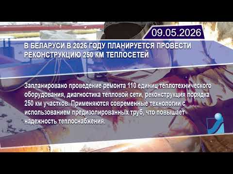 Новостная лента Телеканала Интекс 09.05.26.