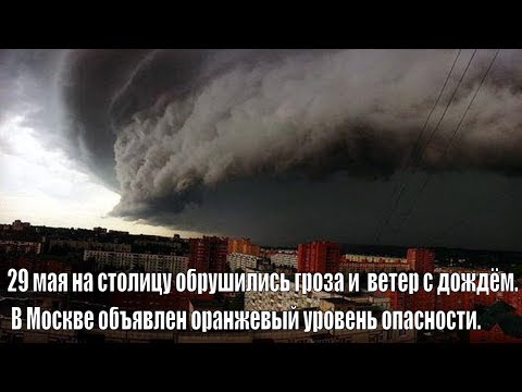 торнадо в москве 29 мая 2017 Армавирский