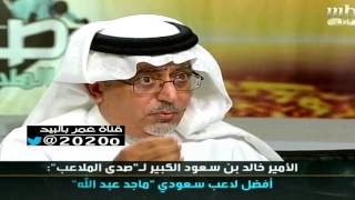 الأمير خالد بن سعود [ اسطوره الكره السعوديه ] ماجد احمد عبدالله