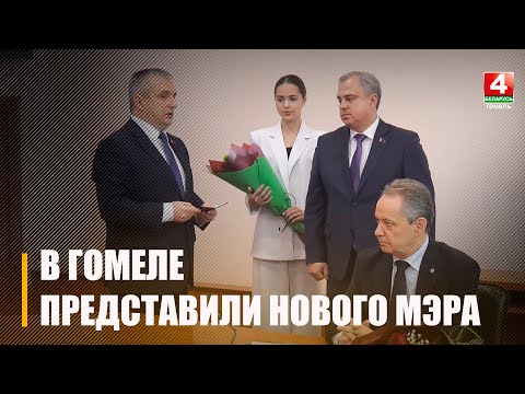 Привалова утвердили на должность председателя Гомельского горисполкома видео