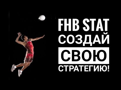 Стратегия ставок на Волейбол про программе FHB STAT