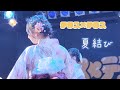 【個人撮影】テラス×テラス　『夏結び』2023/8/13(テラテラ夏祭り)@横浜ベイホール