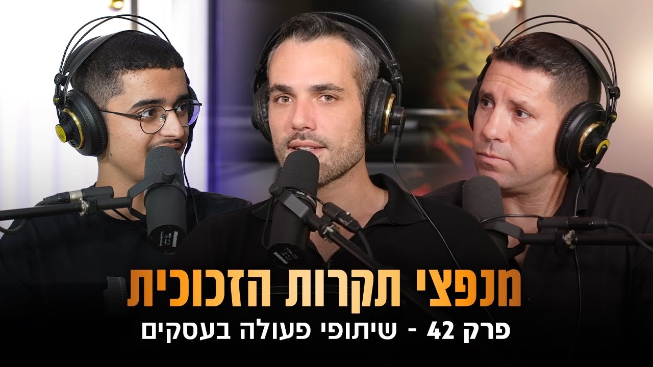 שיתופי פעולה בעסקים (שחר קאיקוב|אורן ביטרמן|ניתאי כהן קדוש)