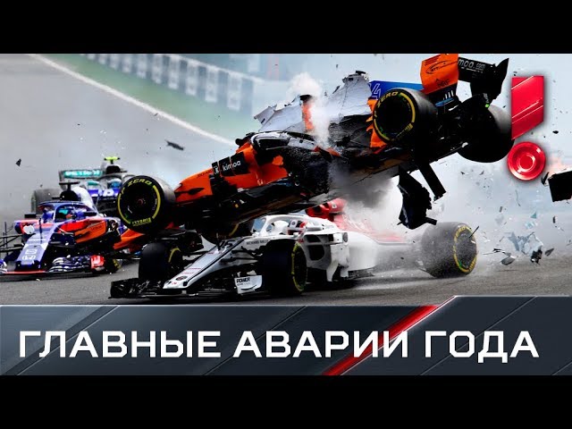 Самые зрелищные аварии «Формулы-1» за 2018 год