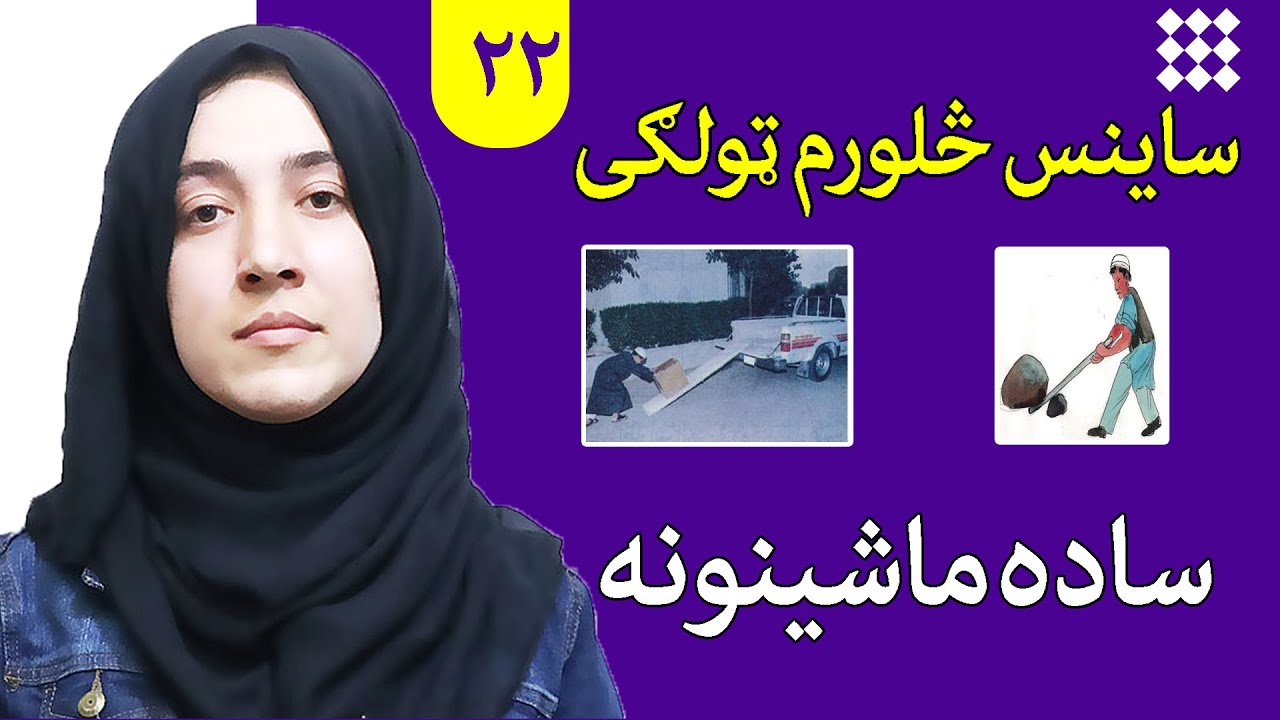 LESSON 22 _ Grade 4 SCIENCE / لوست ۲۲ـ د ساینس مضمون ـ څلورم ټولګی