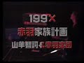 第弐回赤羽家族計画 ～ T.C.C. (Tokyo City Crush)
