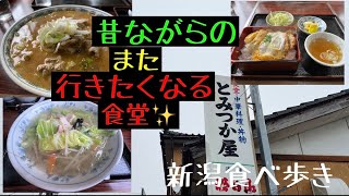 食べ歩き　第八十話　昔ながらの人気食堂✨とみつか屋✨#ラーメン #新潟ラーメン #ラーメン好きな人と繋がりたい #食べ歩き #食べ歩きが好きな人と繋がりたい #新潟食べ歩き