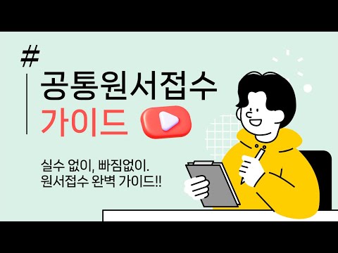 💁 2026 수시원서접수 이렇게 해요 (공통원서접수가이드) | 유웨이어플라이 🤗