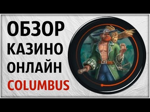 Обзор онлайн Казино Columbus (Колумбус). Проверка игровых автоматов. Отзывы. Гаминаторы