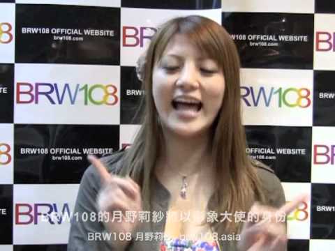risa tsukino - 全亞洲最大型的亞洲成人博覽正式任命BRW108為形象大使! 知名女優天海翼,大橋未久,月野莉紗,周防雪子, 二宮沙樹一行五人將代表BRW108作特別演出。