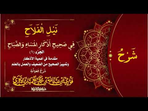 شرح: نيل الفلاح في صحيح أذكار المساء والصباح