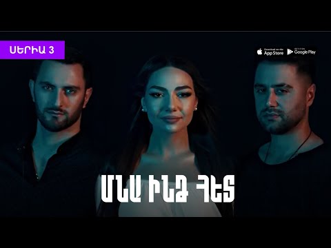 «Մնա ինձ հետ» Սերիա 3 / "Mna indz het" Seria 3 (anons)