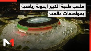 ملعب طنجة الكبير في حلته الجديدة.. منشأة رياضية بمواصفات عالمية