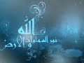 الدكتور ضاري العاصي ماتيسر من سورة النورDr Dhari Al Asee Al Noor