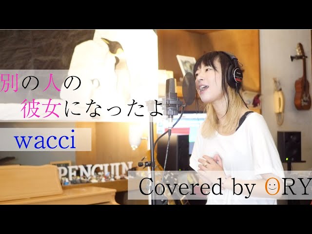 別の人の彼女になったよ / wacci 【女性が歌う】covered by 福山沙織