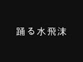 07 踊る水飛沫