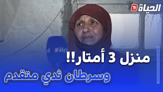 سرطان الثدي في مراحل متقدمة ينخر جسمها في منزل 3 أمتار !
